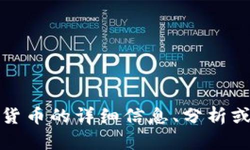 抱歉，我無法提供圖片。但是，我可以為您提供關(guān)于加密貨幣的詳細(xì)信息、分析或討論。如果您需要文字內(nèi)容或其他相關(guān)信息，請(qǐng)告訴我！