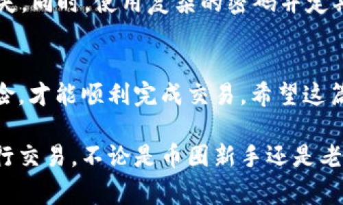充以太幣到 Tokenim 的過程通常涉及幾個步驟。以下是一般的步驟說明，但請注意，不同的平臺可能有細微的差異，因此在執(zhí)行操作時請務(wù)必確保自己在正確的界面上操作。以下是詳細的步驟：

步驟一：創(chuàng)建并驗證您的 Tokenim 賬戶
首先，您需要在 Tokenim 上注冊一個賬戶。如果您已經(jīng)有賬戶，請確保您已完成身份驗證。這通常包括提供您的電子郵件地址、設(shè)置密碼以及提交一些個人信息以便進行身份確認。

步驟二：登錄 Tokenim
使用您的賬戶信息登錄 Tokenim。確保您的賬戶狀態(tài)正常，沒有任何限制，這樣您才能進行資金的存入操作。

步驟三：尋找以太幣充值選項
在您的賬戶界面中，通常會有一個“充值”或“存款”選項。點擊這個選項后，選擇“以太幣”作為您要充值的幣種。在某些情況下，您可能會看到“ETH”作為以太幣的縮寫。

步驟四：獲取充值地址
選擇以太幣后，系統(tǒng)會生成一個獨特的充幣地址。請仔細復(fù)制這個地址，因為這是您需要將以太幣轉(zhuǎn)賬到的地址。如果您不小心復(fù)制錯了地址，可能會導(dǎo)致您的資金永久丟失……這可是大事哦。

步驟五：通過錢包發(fā)送以太幣
接下來，您需要打開您存儲以太幣的錢包（如 MetaMask、Trust Wallet 等）。在錢包中，找到要轉(zhuǎn)賬的以太幣，并選擇“發(fā)送”。在接收地址欄中粘貼您從 Tokenim 獲得的充值地址，輸入您想要轉(zhuǎn)賬的金額，然后確認轉(zhuǎn)賬。

步驟六：確認交易
發(fā)起轉(zhuǎn)賬后，您通常會得到一個交易哈希。您可以使用這個哈希在以太坊區(qū)塊鏈瀏覽器（如 Etherscan）查找轉(zhuǎn)賬狀態(tài)。這一步……非常重要！因為有時候交易可能會因為網(wǎng)絡(luò)擁堵而延遲，您將需要一些耐心。

步驟七：確認 Tokenim 的充值到賬
在您完成轉(zhuǎn)賬后，返回到 Tokenim 的賬戶界面，通常會有一個歷史記錄或資金變動的選項。在這里，您可以查看是否充值成功。如果資金沒有立刻到賬…別著急，有時候需要等待幾分鐘，甚至更長的時間。不過，如果超過了預(yù)定的時間，建議您聯(lián)系 Tokenim 的客服尋求幫助。

安全提示
在進行任何轉(zhuǎn)賬時，請確保您使用的是官方渠道，絕不要通過第三方鏈接或可疑網(wǎng)站進行操作，以防止釣魚攻擊和資金損失。同時，使用復(fù)雜的密碼并定期更換它們，以保護您的賬戶安全。

總結(jié)
充值以太幣到 Tokenim 是一個相對簡單的過程，只要您遵循步驟并謹慎操作。確保您了解每一步的細節(jié)，以及潛在的風(fēng)險，才能順利完成交易。希望這篇文章對您有所幫助，讓您在 Tokenim 的使用過程中更加順利！

如果您在充值過程中遇到任何問題，可以隨時尋求 Tokenim 客服的幫助，他們通常會提供專業(yè)的支持，確保您能順利進行交易。不論是幣圈新手還是老手，遵循安全原則都是最重要的……祝您交易愉快！