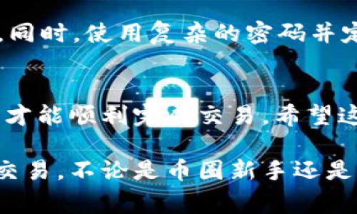 充以太幣到 Tokenim 的過程通常涉及幾個步驟。以下是一般的步驟說明，但請注意，不同的平臺可能有細微的差異，因此在執(zhí)行操作時請務(wù)必確保自己在正確的界面上操作。以下是詳細的步驟：

步驟一：創(chuàng)建并驗證您的 Tokenim 賬戶
首先，您需要在 Tokenim 上注冊一個賬戶。如果您已經(jīng)有賬戶，請確保您已完成身份驗證。這通常包括提供您的電子郵件地址、設(shè)置密碼以及提交一些個人信息以便進行身份確認。

步驟二：登錄 Tokenim
使用您的賬戶信息登錄 Tokenim。確保您的賬戶狀態(tài)正常，沒有任何限制，這樣您才能進行資金的存入操作。

步驟三：尋找以太幣充值選項
在您的賬戶界面中，通常會有一個“充值”或“存款”選項。點擊這個選項后，選擇“以太幣”作為您要充值的幣種。在某些情況下，您可能會看到“ETH”作為以太幣的縮寫。

步驟四：獲取充值地址
選擇以太幣后，系統(tǒng)會生成一個獨特的充幣地址。請仔細復(fù)制這個地址，因為這是您需要將以太幣轉(zhuǎn)賬到的地址。如果您不小心復(fù)制錯了地址，可能會導(dǎo)致您的資金永久丟失……這可是大事哦。

步驟五：通過錢包發(fā)送以太幣
接下來，您需要打開您存儲以太幣的錢包（如 MetaMask、Trust Wallet 等）。在錢包中，找到要轉(zhuǎn)賬的以太幣，并選擇“發(fā)送”。在接收地址欄中粘貼您從 Tokenim 獲得的充值地址，輸入您想要轉(zhuǎn)賬的金額，然后確認轉(zhuǎn)賬。

步驟六：確認交易
發(fā)起轉(zhuǎn)賬后，您通常會得到一個交易哈希。您可以使用這個哈希在以太坊區(qū)塊鏈瀏覽器（如 Etherscan）查找轉(zhuǎn)賬狀態(tài)。這一步……非常重要！因為有時候交易可能會因為網(wǎng)絡(luò)擁堵而延遲，您將需要一些耐心。

步驟七：確認 Tokenim 的充值到賬
在您完成轉(zhuǎn)賬后，返回到 Tokenim 的賬戶界面，通常會有一個歷史記錄或資金變動的選項。在這里，您可以查看是否充值成功。如果資金沒有立刻到賬…別著急，有時候需要等待幾分鐘，甚至更長的時間。不過，如果超過了預(yù)定的時間，建議您聯(lián)系 Tokenim 的客服尋求幫助。

安全提示
在進行任何轉(zhuǎn)賬時，請確保您使用的是官方渠道，絕不要通過第三方鏈接或可疑網(wǎng)站進行操作，以防止釣魚攻擊和資金損失。同時，使用復(fù)雜的密碼并定期更換它們，以保護您的賬戶安全。

總結(jié)
充值以太幣到 Tokenim 是一個相對簡單的過程，只要您遵循步驟并謹慎操作。確保您了解每一步的細節(jié)，以及潛在的風(fēng)險，才能順利完成交易。希望這篇文章對您有所幫助，讓您在 Tokenim 的使用過程中更加順利！

如果您在充值過程中遇到任何問題，可以隨時尋求 Tokenim 客服的幫助，他們通常會提供專業(yè)的支持，確保您能順利進行交易。不論是幣圈新手還是老手，遵循安全原則都是最重要的……祝您交易愉快！