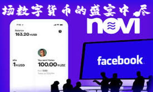   揭露：5大常見加密貨幣騙局，你要小心了！ /   
 guanjianci 加密貨幣騙局, 投資風(fēng)險, 數(shù)字貨幣, 詐騙案例 /guanjianci 

引言：加密貨幣的魅力與陷阱

加密貨幣，自從比特幣問世以來，便像一陣旋風(fēng)席卷了全球——人人開始談?wù)摗皡^(qū)塊鏈”、“去中心化”，仿佛一夜之間，所有人都變成了“數(shù)字貨幣專家”。然而，火熱的背后，亦隱藏著無數(shù)深不可測的陷阱……在這些陷阱中，加密貨幣騙局更是屢見不鮮，仿佛在提醒那紅火的市場，它并非虛幻。然而，許多投資者卻往往對此渾然不覺，甚至深陷其中——別擔(dān)心，今天我們就來詳細(xì)揭秘這五大常見的加密貨幣騙局！

騙局一：龐氏騙局——魚與熊掌不可兼得

龐氏騙局，或許是投資界最經(jīng)典、最易識別的騙局之一。其基本運作模式是，新的投資者資金會用來支付給老投資者的回報，投資者們在聽聞“投資可獲高額回報”的消息后，被動參與了其中……然而，這樣的操作是不可持續(xù)的，就像一個永遠(yuǎn)填不滿的口袋，直到到達(dá)崩潰的那一刻。

在加密貨幣領(lǐng)域，龐氏騙局的存在形態(tài)多種多樣。有些新興的加密貨幣項目，往往以“絕對的回報”作為估算買入的依據(jù)——那些被描述得天花亂墜的技術(shù)白皮書，甚至能引起一些投資者的盲目追逐。但等到資金鏈條斷裂，剩下的只是滿地的悔恨與失落……

騙局二：假冒ICO（初始代幣發(fā)行）——如夢方醒

ICO，作為加密貨幣項目融資的一種方式，受到了一些追求快速致富的投資者的追捧。然而，假冒ICO的詐騙事件可謂屢見不鮮——一些騙子設(shè)立“虛假項目”，借助于偽造的白皮書、網(wǎng)站等，實在是讓人驚嘆。這些騙子利用加密貨幣和區(qū)塊鏈的熱潮，通過打著“新興項目”的幌子悄然獲取資金，期望在資金到手之后便消失得無影無蹤……

而真正的ICO項目，通常會公開他們的團(tuán)隊、技術(shù)基礎(chǔ)，甚至在社交媒體上保持透明。相較之下，假冒的ICO項目無疑像披著羊皮的狼，十分危險。投資者必須提高警惕，別讓自己在這個熱潮中迷失了方向……

騙局三：社交媒體詐騙——被虛構(gòu)的財富迷了眼

社交媒體的普及，讓加密貨幣的發(fā)展變得更加迅速，但也為騙子們創(chuàng)造了絕佳的作案環(huán)境。許多“虛假專家”在各種社交平臺上發(fā)布信息，傳播投資建議與“成功”故事，甚至利用名人效應(yīng)吸引投資者關(guān)注——你還記得那些宣稱“一夜暴富”的視頻嗎？

許多投資者在看到這些內(nèi)容時，往往心中浮現(xiàn)出貪婪之火，卻未曾想過，這或許只是某個人的營銷騙局。騙子們利用虛假數(shù)據(jù)甚至寫好的劇本，形成了一系列看似真實的訊息，只為誘使更多的投資者產(chǎn)生信任，從而參與投資。這是典型的“心理操控”，像是勾勒的一幅美麗畫卷，卻常常是無法實現(xiàn)的幻想。

騙局四：偽裝的交易所——深藏不露的黑暗

隨著加密貨幣日益流行，交易所作為買賣數(shù)字貨幣的重要媒介，自然成了詐騙者的目標(biāo)。不少不法分子設(shè)立虛假交易所，誘騙用戶存入資金。然而，這些虛假的交易所，一旦用戶資金入賬，便會直接與用戶失往……

一些偽裝得非常像正規(guī)交易所的網(wǎng)站，甚至模擬了用戶友好的界面與專業(yè)的交易圖表。當(dāng)用戶在其中投資后，才發(fā)現(xiàn)自己的一切收益都只是紙上談兵，剩下的只剩一股涼意。警惕性是保障你安全的第一步，投資者在選擇交易所時，一定要選擇具備良好口碑與信譽(yù)的渠道……

騙局五：虛假錢包——安全的幻想

在加密貨幣世界中，安全問題是一個永恒的主題，而虛假錢包則是基于此概念的另一種詐騙手法。許多投資者在尋求便利時，經(jīng)常會下載那些虛假的數(shù)字錢包應(yīng)用，而這些應(yīng)用顯然只是在誘騙用戶私鑰與錢包信息的工具……當(dāng)所有資金轉(zhuǎn)移后，用戶只能懊悔自己為什么相信了這個看似實用的工具。

投資者在下載錢包應(yīng)用時，千萬要注意，確保下載的工具是來自于官方渠道并經(jīng)過驗證。不過，這不僅僅是保護(hù)資金的方式，還是一場與時間賽跑的考驗——安全顯得非常重要，而時間常常是保障安全的關(guān)鍵所在。

總結(jié)：警惕與適應(yīng)，才能贏在加密投資的道路上

在加密貨幣飛速發(fā)展的今天，騙局與風(fēng)險將不可避免地伴隨其中——然而，只有通過不斷的警惕與適應(yīng)，才能更好地把握這個市場的脈動。我們每一個人都應(yīng)從這些常見的騙局中吸取教訓(xùn)，增強(qiáng)自身的鑒別力，合理評估投資風(fēng)險。

在這個充滿機(jī)遇與挑戰(zhàn)的領(lǐng)域，懂得識別風(fēng)險，才能更好地迎接未來的挑戰(zhàn)。加密貨幣的世界雖美好，卻也需要時刻保持警惕，別讓那些虛幻的回報迷了眼，認(rèn)真對待每一次投資決策，方能在這場數(shù)字貨幣的盛宴中，盡享美味的果實！ 

最后，希望每位投資者都能在冷靜與理智之間找到平衡，成為一個智慧的投資者，而非盲從的追隨者。讓我們一起迎接這個時代的挑戰(zhàn)，保護(hù)自己的“數(shù)字財富”不受侵害！ 

根據(jù)內(nèi)容要求，以上只是一個簡要的概述，若需更進(jìn)一步的詳細(xì)講解或其他相關(guān)信息，請隨時告知！