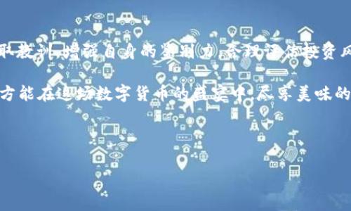   揭露：5大常見加密貨幣騙局，你要小心了！ /   
 guanjianci 加密貨幣騙局, 投資風(fēng)險, 數(shù)字貨幣, 詐騙案例 /guanjianci 

引言：加密貨幣的魅力與陷阱

加密貨幣，自從比特幣問世以來，便像一陣旋風(fēng)席卷了全球——人人開始談?wù)摗皡^(qū)塊鏈”、“去中心化”，仿佛一夜之間，所有人都變成了“數(shù)字貨幣專家”。然而，火熱的背后，亦隱藏著無數(shù)深不可測的陷阱……在這些陷阱中，加密貨幣騙局更是屢見不鮮，仿佛在提醒那紅火的市場，它并非虛幻。然而，許多投資者卻往往對此渾然不覺，甚至深陷其中——別擔(dān)心，今天我們就來詳細(xì)揭秘這五大常見的加密貨幣騙局！

騙局一：龐氏騙局——魚與熊掌不可兼得

龐氏騙局，或許是投資界最經(jīng)典、最易識別的騙局之一。其基本運作模式是，新的投資者資金會用來支付給老投資者的回報，投資者們在聽聞“投資可獲高額回報”的消息后，被動參與了其中……然而，這樣的操作是不可持續(xù)的，就像一個永遠(yuǎn)填不滿的口袋，直到到達(dá)崩潰的那一刻。

在加密貨幣領(lǐng)域，龐氏騙局的存在形態(tài)多種多樣。有些新興的加密貨幣項目，往往以“絕對的回報”作為估算買入的依據(jù)——那些被描述得天花亂墜的技術(shù)白皮書，甚至能引起一些投資者的盲目追逐。但等到資金鏈條斷裂，剩下的只是滿地的悔恨與失落……

騙局二：假冒ICO（初始代幣發(fā)行）——如夢方醒

ICO，作為加密貨幣項目融資的一種方式，受到了一些追求快速致富的投資者的追捧。然而，假冒ICO的詐騙事件可謂屢見不鮮——一些騙子設(shè)立“虛假項目”，借助于偽造的白皮書、網(wǎng)站等，實在是讓人驚嘆。這些騙子利用加密貨幣和區(qū)塊鏈的熱潮，通過打著“新興項目”的幌子悄然獲取資金，期望在資金到手之后便消失得無影無蹤……

而真正的ICO項目，通常會公開他們的團(tuán)隊、技術(shù)基礎(chǔ)，甚至在社交媒體上保持透明。相較之下，假冒的ICO項目無疑像披著羊皮的狼，十分危險。投資者必須提高警惕，別讓自己在這個熱潮中迷失了方向……

騙局三：社交媒體詐騙——被虛構(gòu)的財富迷了眼

社交媒體的普及，讓加密貨幣的發(fā)展變得更加迅速，但也為騙子們創(chuàng)造了絕佳的作案環(huán)境。許多“虛假專家”在各種社交平臺上發(fā)布信息，傳播投資建議與“成功”故事，甚至利用名人效應(yīng)吸引投資者關(guān)注——你還記得那些宣稱“一夜暴富”的視頻嗎？

許多投資者在看到這些內(nèi)容時，往往心中浮現(xiàn)出貪婪之火，卻未曾想過，這或許只是某個人的營銷騙局。騙子們利用虛假數(shù)據(jù)甚至寫好的劇本，形成了一系列看似真實的訊息，只為誘使更多的投資者產(chǎn)生信任，從而參與投資。這是典型的“心理操控”，像是勾勒的一幅美麗畫卷，卻常常是無法實現(xiàn)的幻想。

騙局四：偽裝的交易所——深藏不露的黑暗

隨著加密貨幣日益流行，交易所作為買賣數(shù)字貨幣的重要媒介，自然成了詐騙者的目標(biāo)。不少不法分子設(shè)立虛假交易所，誘騙用戶存入資金。然而，這些虛假的交易所，一旦用戶資金入賬，便會直接與用戶失往……

一些偽裝得非常像正規(guī)交易所的網(wǎng)站，甚至模擬了用戶友好的界面與專業(yè)的交易圖表。當(dāng)用戶在其中投資后，才發(fā)現(xiàn)自己的一切收益都只是紙上談兵，剩下的只剩一股涼意。警惕性是保障你安全的第一步，投資者在選擇交易所時，一定要選擇具備良好口碑與信譽(yù)的渠道……

騙局五：虛假錢包——安全的幻想

在加密貨幣世界中，安全問題是一個永恒的主題，而虛假錢包則是基于此概念的另一種詐騙手法。許多投資者在尋求便利時，經(jīng)常會下載那些虛假的數(shù)字錢包應(yīng)用，而這些應(yīng)用顯然只是在誘騙用戶私鑰與錢包信息的工具……當(dāng)所有資金轉(zhuǎn)移后，用戶只能懊悔自己為什么相信了這個看似實用的工具。

投資者在下載錢包應(yīng)用時，千萬要注意，確保下載的工具是來自于官方渠道并經(jīng)過驗證。不過，這不僅僅是保護(hù)資金的方式，還是一場與時間賽跑的考驗——安全顯得非常重要，而時間常常是保障安全的關(guān)鍵所在。

總結(jié)：警惕與適應(yīng)，才能贏在加密投資的道路上

在加密貨幣飛速發(fā)展的今天，騙局與風(fēng)險將不可避免地伴隨其中——然而，只有通過不斷的警惕與適應(yīng)，才能更好地把握這個市場的脈動。我們每一個人都應(yīng)從這些常見的騙局中吸取教訓(xùn)，增強(qiáng)自身的鑒別力，合理評估投資風(fēng)險。

在這個充滿機(jī)遇與挑戰(zhàn)的領(lǐng)域，懂得識別風(fēng)險，才能更好地迎接未來的挑戰(zhàn)。加密貨幣的世界雖美好，卻也需要時刻保持警惕，別讓那些虛幻的回報迷了眼，認(rèn)真對待每一次投資決策，方能在這場數(shù)字貨幣的盛宴中，盡享美味的果實！ 

最后，希望每位投資者都能在冷靜與理智之間找到平衡，成為一個智慧的投資者，而非盲從的追隨者。讓我們一起迎接這個時代的挑戰(zhàn)，保護(hù)自己的“數(shù)字財富”不受侵害！ 

根據(jù)內(nèi)容要求，以上只是一個簡要的概述，若需更進(jìn)一步的詳細(xì)講解或其他相關(guān)信息，請隨時告知！