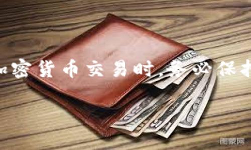 要收取TokenIM的U（USDT或其他穩(wěn)定幣），你可以按照以下步驟進(jìn)行操作：

### 一、了解TokenIM是什么

TokenIM是一個(gè)去中心化的錢包應(yīng)用，設(shè)計(jì)用于存儲(chǔ)和交易各種加密貨幣。由于其用戶友好的界面和強(qiáng)大的功能，TokenIM受到越來越多加密貨幣用戶的喜愛。

### 二、注冊(cè)和創(chuàng)建錢包

1. 下載TokenIM應(yīng)用
首先，你需要從應(yīng)用商店（如App Store或Google Play）下載TokenIM錢包。安裝完成后，打開應(yīng)用。

2. 注冊(cè)賬戶
在打開的界面上，你可以選擇注冊(cè)一個(gè)新賬戶。根據(jù)提示設(shè)置一個(gè)強(qiáng)密碼并備份助記詞，這一點(diǎn)非常重要，因?yàn)槿绻銇G失了助記詞，你可能永遠(yuǎn)無法找回錢包中的資產(chǎn)。

### 三、獲取U（USDT）

1. 添加USDT資產(chǎn)
成功注冊(cè)后，點(diǎn)擊“添加資產(chǎn)”或“管理資產(chǎn)”，然后找到USDT（或其他你需要的穩(wěn)定幣）。添加它到你的錢包中，以便于后續(xù)操作。

2. 接收USDT
你要收取USDT，可以分享你的錢包地址給對(duì)方。找到你的USDT錢包地址，通常在錢包界面中顯示。如果對(duì)方已經(jīng)擁有USDT，他們可以直接將其發(fā)送到你的地址。

3. 掌握確認(rèn)區(qū)塊的時(shí)間
一旦對(duì)方發(fā)送USDT，你將需要等待區(qū)塊鏈的確認(rèn)。在不同的網(wǎng)絡(luò)中，確認(rèn)時(shí)間可能會(huì)有所不同，通常在幾分鐘內(nèi)完成。

### 四、使用兌換平臺(tái)

1. 選擇一個(gè)平臺(tái)
如果你想將其他加密貨幣兌換成USDT，可以選擇各種交易平臺(tái)，例如火幣，幣安等。在平臺(tái)注冊(cè)賬戶后，完成身份驗(yàn)證。

2. 進(jìn)行交易
在交易平臺(tái)上，你可以將手中的任意加密貨幣兌換成USDT。選擇交易對(duì)，輸入要交易的數(shù)量，提交交易請(qǐng)求。

### 五、注意安全

1. 保管好密碼和助記詞
如果你希望安全地收取和存儲(chǔ)U，務(wù)必要妥善保管好你的賬戶密碼和助記詞。建議在紙張上記錄并存放在安全的地方。

2. 確認(rèn)交易信息
在進(jìn)行任何交易之前，請(qǐng)仔細(xì)確認(rèn)對(duì)方的信息以及交易金額，避免出現(xiàn)錯(cuò)誤。

### 六、總結(jié)

收取TokenIM的U（USDT）其實(shí)很簡(jiǎn)單，只需按照上述步驟進(jìn)行操作。不過，安全性非常重要，在處理任何加密貨幣交易時(shí)，務(wù)必保持警惕，確保你的資產(chǎn)安全。在數(shù)字貨幣的世界中，信息的保護(hù)和安全措施是你暢游區(qū)塊鏈?zhǔn)澜绲淖o(hù)身符。

希望這份指南對(duì)你有所幫助，祝你在TokenIM上愉快交易，心想事成!