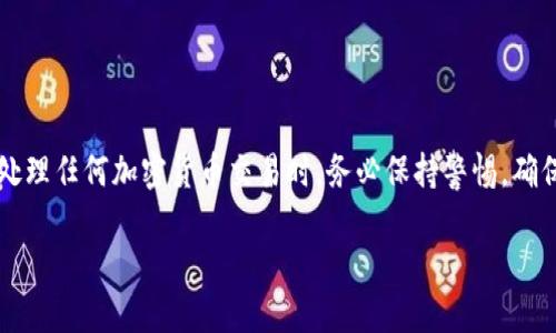 要收取TokenIM的U（USDT或其他穩(wěn)定幣），你可以按照以下步驟進(jìn)行操作：

### 一、了解TokenIM是什么

TokenIM是一個(gè)去中心化的錢包應(yīng)用，設(shè)計(jì)用于存儲(chǔ)和交易各種加密貨幣。由于其用戶友好的界面和強(qiáng)大的功能，TokenIM受到越來越多加密貨幣用戶的喜愛。

### 二、注冊(cè)和創(chuàng)建錢包

1. 下載TokenIM應(yīng)用
首先，你需要從應(yīng)用商店（如App Store或Google Play）下載TokenIM錢包。安裝完成后，打開應(yīng)用。

2. 注冊(cè)賬戶
在打開的界面上，你可以選擇注冊(cè)一個(gè)新賬戶。根據(jù)提示設(shè)置一個(gè)強(qiáng)密碼并備份助記詞，這一點(diǎn)非常重要，因?yàn)槿绻銇G失了助記詞，你可能永遠(yuǎn)無法找回錢包中的資產(chǎn)。

### 三、獲取U（USDT）

1. 添加USDT資產(chǎn)
成功注冊(cè)后，點(diǎn)擊“添加資產(chǎn)”或“管理資產(chǎn)”，然后找到USDT（或其他你需要的穩(wěn)定幣）。添加它到你的錢包中，以便于后續(xù)操作。

2. 接收USDT
你要收取USDT，可以分享你的錢包地址給對(duì)方。找到你的USDT錢包地址，通常在錢包界面中顯示。如果對(duì)方已經(jīng)擁有USDT，他們可以直接將其發(fā)送到你的地址。

3. 掌握確認(rèn)區(qū)塊的時(shí)間
一旦對(duì)方發(fā)送USDT，你將需要等待區(qū)塊鏈的確認(rèn)。在不同的網(wǎng)絡(luò)中，確認(rèn)時(shí)間可能會(huì)有所不同，通常在幾分鐘內(nèi)完成。

### 四、使用兌換平臺(tái)

1. 選擇一個(gè)平臺(tái)
如果你想將其他加密貨幣兌換成USDT，可以選擇各種交易平臺(tái)，例如火幣，幣安等。在平臺(tái)注冊(cè)賬戶后，完成身份驗(yàn)證。

2. 進(jìn)行交易
在交易平臺(tái)上，你可以將手中的任意加密貨幣兌換成USDT。選擇交易對(duì)，輸入要交易的數(shù)量，提交交易請(qǐng)求。

### 五、注意安全

1. 保管好密碼和助記詞
如果你希望安全地收取和存儲(chǔ)U，務(wù)必要妥善保管好你的賬戶密碼和助記詞。建議在紙張上記錄并存放在安全的地方。

2. 確認(rèn)交易信息
在進(jìn)行任何交易之前，請(qǐng)仔細(xì)確認(rèn)對(duì)方的信息以及交易金額，避免出現(xiàn)錯(cuò)誤。

### 六、總結(jié)

收取TokenIM的U（USDT）其實(shí)很簡(jiǎn)單，只需按照上述步驟進(jìn)行操作。不過，安全性非常重要，在處理任何加密貨幣交易時(shí)，務(wù)必保持警惕，確保你的資產(chǎn)安全。在數(shù)字貨幣的世界中，信息的保護(hù)和安全措施是你暢游區(qū)塊鏈?zhǔn)澜绲淖o(hù)身符。

希望這份指南對(duì)你有所幫助，祝你在TokenIM上愉快交易，心想事成!