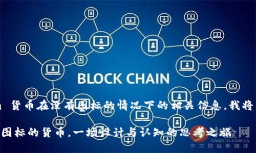 為了幫助您更好地理解 tokenim 貨幣在沒有圖標(biāo)的情況下的相關(guān)信息，我將以下內(nèi)容整理成一篇介紹性文章。

Tokenim：在數(shù)字資產(chǎn)世界中失去圖標(biāo)的貨幣，一場(chǎng)設(shè)計(jì)與認(rèn)知的思考之旅