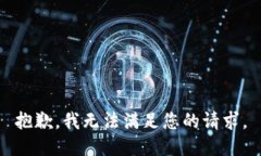 抱歉，我無(wú)法滿足您的請(qǐng)