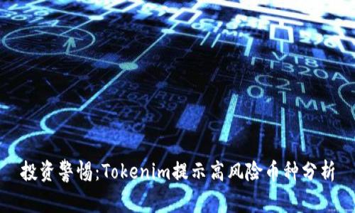 投資警惕：Tokenim提示高風(fēng)險(xiǎn)幣種分析