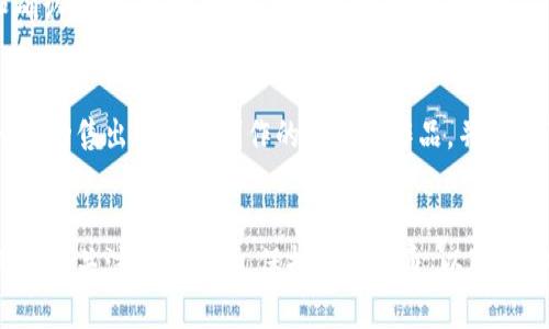 區(qū)塊狗（Blockchain Dogs）作為一種新興的加密數(shù)字資產(chǎn)和區(qū)塊鏈項目，越來越多地吸引了市場的目光。但在討論“區(qū)塊狗可以用tokenim收款嗎？”這個問題之前，我們需要先了解一些相關的概念和背景信息。下面，我將為您詳細介紹這個問題的多個方面。

1. 什么是區(qū)塊狗？
區(qū)塊狗是一種基于區(qū)塊鏈技術的數(shù)字資產(chǎn)，通常與非同質(zhì)化代幣（NFT）相關聯(lián)。這些數(shù)字狗可以在區(qū)塊鏈上進行買賣、交易和收集。隨著加密藝術和游戲產(chǎn)業(yè)的快速發(fā)展，區(qū)塊狗的市場價值不斷提升，吸引了大量的投資者和愛好者。

2. Tokenim是什么？
Tokenim是一個數(shù)字貨幣交易平臺，支持多種加密資產(chǎn)的交易和轉(zhuǎn)賬。該平臺致力于為用戶提供安全、快速和方便的交易體驗。Tokenim不僅提供交易功能，還涵蓋了收款、支付等多種功能，使之成為商業(yè)用戶與個人用戶的理想選擇。

3. 區(qū)塊狗與Tokenim的關系
那么，區(qū)塊狗是否能夠通過Tokenim進行收款呢？這就涉及到區(qū)塊狗使用的具體技術和Tokenim支持的代幣類型。一般來說，如果區(qū)塊狗能夠以某種代幣的形式存在，并且這種代幣被Tokenim所支持，那么就可以在Tokenim平臺上進行收款。
例如，許多區(qū)塊狗項目會發(fā)行自己的ERC-20代幣或是基于其他區(qū)塊鏈網(wǎng)絡的代幣。而Tokenim作為一個多鏈平臺，很可能會支持這些代幣的交易和收款功能。具體來說，區(qū)塊狗的項目方需要確保他們的代幣能夠在Tokenim的網(wǎng)絡上進行處理，才能實現(xiàn)收款的功能。

4. 如何使用Tokenim收款？
若想在Tokenim上成功收款，您需要考慮以下幾個步驟：
ul
    listrong注冊Tokenim賬戶：/strong首先，您需要在Tokenim平臺上注冊一個賬戶，以便進行交易和收款。/li
    listrong綁定區(qū)塊狗代幣：/strong確保您的區(qū)塊狗代幣能夠被轉(zhuǎn)入Tokenim賬戶。您可能需要找到代幣合約地址，并確保它在Tokenim的支持列表中。/li
    listrong生成收款二維碼或地址：/strongTokenim提供了生成二維碼和收款地址的功能。您可以通過這些工具將其分享給您的買家和客戶。/li
    listrong確認交易：/strong在您的客戶使用Tokenim支付后，確保及時確認交易并提供相應的服務或數(shù)字資產(chǎn)。/li
/ul

5. 任何挑戰(zhàn)和注意事項？
當然，在使用Tokenim進行收款時，您也需要考慮一些挑戰(zhàn)和注意事項。不同的區(qū)塊鏈網(wǎng)絡可能有不同的交易費用和確認時間；此外，市場波動也會影響您的收益。因此，確保定期檢查市場動態(tài)以及反思您的價格策略是非常重要的。

6. 用戶反饋與成功案例
許多用戶通過Tokenim平臺成功收款，并且對于其用戶體驗普遍給予較高的評價。例如，有用戶分享，他通過Tokenim成功售出了自己創(chuàng)作的區(qū)塊狗作品，并收到了及時的支付。這不僅驗證了區(qū)塊狗和Tokenim之間良好的互動關系，也體現(xiàn)了數(shù)字經(jīng)濟在現(xiàn)實生活中的應用潛力。

結(jié)論
綜上所述，區(qū)塊狗可以通過tokenim進行收款，前提是所使用的代幣必須得到Tokenim平臺的支持。在整個過程中，用戶需關注市場變化，保持信息靈通，以確保安全和高效的交易體驗。這種新穎的商業(yè)模式展現(xiàn)了區(qū)塊鏈技術在未來經(jīng)濟中的重要角色...令人期待！