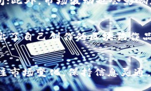 區(qū)塊狗（Blockchain Dogs）作為一種新興的加密數(shù)字資產(chǎn)和區(qū)塊鏈項目，越來越多地吸引了市場的目光。但在討論“區(qū)塊狗可以用tokenim收款嗎？”這個問題之前，我們需要先了解一些相關的概念和背景信息。下面，我將為您詳細介紹這個問題的多個方面。

1. 什么是區(qū)塊狗？
區(qū)塊狗是一種基于區(qū)塊鏈技術的數(shù)字資產(chǎn)，通常與非同質(zhì)化代幣（NFT）相關聯(lián)。這些數(shù)字狗可以在區(qū)塊鏈上進行買賣、交易和收集。隨著加密藝術和游戲產(chǎn)業(yè)的快速發(fā)展，區(qū)塊狗的市場價值不斷提升，吸引了大量的投資者和愛好者。

2. Tokenim是什么？
Tokenim是一個數(shù)字貨幣交易平臺，支持多種加密資產(chǎn)的交易和轉(zhuǎn)賬。該平臺致力于為用戶提供安全、快速和方便的交易體驗。Tokenim不僅提供交易功能，還涵蓋了收款、支付等多種功能，使之成為商業(yè)用戶與個人用戶的理想選擇。

3. 區(qū)塊狗與Tokenim的關系
那么，區(qū)塊狗是否能夠通過Tokenim進行收款呢？這就涉及到區(qū)塊狗使用的具體技術和Tokenim支持的代幣類型。一般來說，如果區(qū)塊狗能夠以某種代幣的形式存在，并且這種代幣被Tokenim所支持，那么就可以在Tokenim平臺上進行收款。
例如，許多區(qū)塊狗項目會發(fā)行自己的ERC-20代幣或是基于其他區(qū)塊鏈網(wǎng)絡的代幣。而Tokenim作為一個多鏈平臺，很可能會支持這些代幣的交易和收款功能。具體來說，區(qū)塊狗的項目方需要確保他們的代幣能夠在Tokenim的網(wǎng)絡上進行處理，才能實現(xiàn)收款的功能。

4. 如何使用Tokenim收款？
若想在Tokenim上成功收款，您需要考慮以下幾個步驟：
ul
    listrong注冊Tokenim賬戶：/strong首先，您需要在Tokenim平臺上注冊一個賬戶，以便進行交易和收款。/li
    listrong綁定區(qū)塊狗代幣：/strong確保您的區(qū)塊狗代幣能夠被轉(zhuǎn)入Tokenim賬戶。您可能需要找到代幣合約地址，并確保它在Tokenim的支持列表中。/li
    listrong生成收款二維碼或地址：/strongTokenim提供了生成二維碼和收款地址的功能。您可以通過這些工具將其分享給您的買家和客戶。/li
    listrong確認交易：/strong在您的客戶使用Tokenim支付后，確保及時確認交易并提供相應的服務或數(shù)字資產(chǎn)。/li
/ul

5. 任何挑戰(zhàn)和注意事項？
當然，在使用Tokenim進行收款時，您也需要考慮一些挑戰(zhàn)和注意事項。不同的區(qū)塊鏈網(wǎng)絡可能有不同的交易費用和確認時間；此外，市場波動也會影響您的收益。因此，確保定期檢查市場動態(tài)以及反思您的價格策略是非常重要的。

6. 用戶反饋與成功案例
許多用戶通過Tokenim平臺成功收款，并且對于其用戶體驗普遍給予較高的評價。例如，有用戶分享，他通過Tokenim成功售出了自己創(chuàng)作的區(qū)塊狗作品，并收到了及時的支付。這不僅驗證了區(qū)塊狗和Tokenim之間良好的互動關系，也體現(xiàn)了數(shù)字經(jīng)濟在現(xiàn)實生活中的應用潛力。

結(jié)論
綜上所述，區(qū)塊狗可以通過tokenim進行收款，前提是所使用的代幣必須得到Tokenim平臺的支持。在整個過程中，用戶需關注市場變化，保持信息靈通，以確保安全和高效的交易體驗。這種新穎的商業(yè)模式展現(xiàn)了區(qū)塊鏈技術在未來經(jīng)濟中的重要角色...令人期待！