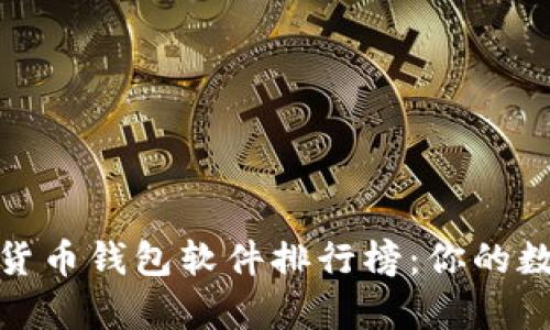 2023年最佳加密貨幣錢包軟件排行榜：你的數字財富安在哪里？