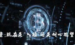 加密貨幣投資：現(xiàn)在是“