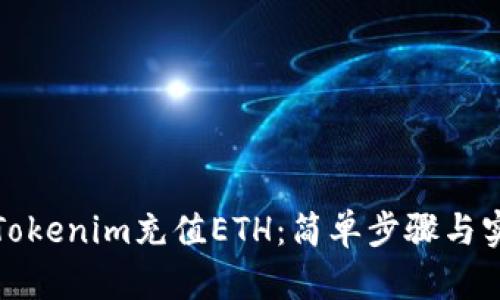 如何在Tokenim充值ETH：簡(jiǎn)單步驟與實(shí)用技巧