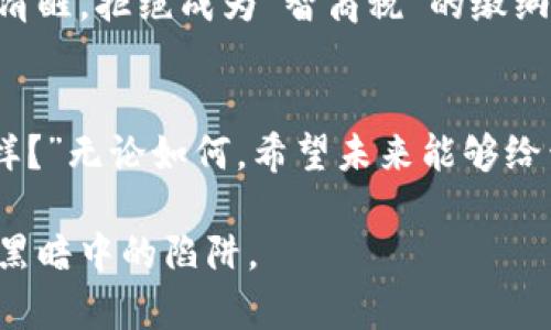 搖搖欲墜的加密時(shí)代：心懷美好愿景卻被欺詐侵蝕
keywords加密貨幣, 欺詐, 投資風(fēng)險(xiǎn), 區(qū)塊鏈/keywords

引言：加密貨幣的烏托邦與現(xiàn)實(shí)的裂縫
在這個(gè)飛速發(fā)展的數(shù)字科技時(shí)代，加密貨幣已經(jīng)成為了投資者聚焦的熱點(diǎn)——“這...是真的嗎？”是許多人在面對(duì)這些虛擬資產(chǎn)時(shí)發(fā)出的疑問。從比特幣到以太坊，從成功的投資傳奇到令人心痛的失敗故事，大家都在為自己的財(cái)富尋找著“新大陸”。然而，隨著市場(chǎng)的火熱，一些不法分子也如雨后春筍般冒了出來，伺機(jī)而動(dòng)，是時(shí)候揭開加密貨幣中潛藏的欺詐黑幕了。

一、加密貨幣的崛起與投資熱潮
加密貨幣的創(chuàng)立，讓“去中心化”這一理念深入人心，仿佛開啟了一扇通往自由經(jīng)濟(jì)的門。人們幻想著能夠顥蔚藍(lán)天、讓財(cái)富滾滾而來。但是，這條路并不是一帆風(fēng)順。盡管充滿機(jī)會(huì)，但卻也充滿了風(fēng)險(xiǎn)…而任何一個(gè)市場(chǎng)的繁榮，往往伴隨著暗流涌動(dòng)。

二、欺詐套路的多樣化
加密貨幣欺詐并不是一個(gè)單一的現(xiàn)象，其形式多種多樣：從虛假ICO（首次代幣發(fā)行）到龐氏騙局，再到社交媒體上的虛假宣傳...每一步都有可能讓投資者傾家蕩產(chǎn)。這些欺詐行為不僅僅是金錢的損失，還有精神上的重創(chuàng)。

三、真實(shí)案例分享：那些年的“坑”
我們不妨來看看一些真實(shí)的案例，讓人痛心不已的故事?！靶±睢笔且幻胀ǖ纳习嘧?，聽說朋友投資比特幣大賺，于是他也在網(wǎng)上找到了一個(gè)投資項(xiàng)目，通過社交軟件鏈接投資。然而，他所加入的項(xiàng)目竟是一個(gè)騙局，結(jié)果錢打了水漂，“這...就是我的積蓄嗎？”他失落地說。類似的故事，每年都有成百上千的人上當(dāng)受騙。

四、如何識(shí)別加密貨幣的欺詐？
在看到這些令人心碎的故事后，投資者們不得不問：“怎樣才能避免被欺詐呢？”其實(shí)，識(shí)別欺詐的關(guān)鍵在于保留一顆冷靜的心，深思熟慮?？孔V的項(xiàng)目應(yīng)有清晰的白皮書和團(tuán)隊(duì)背景，加入社區(qū)進(jìn)行提問和研究也是防范的好辦法。不輕易相信社交媒體上未經(jīng)證實(shí)的信息，始終保持警覺，這才是智慧投資者應(yīng)有的素養(yǎng)。

五、加強(qiáng)監(jiān)管：抵御欺詐的防線
國(guó)家和市場(chǎng)監(jiān)管機(jī)構(gòu)在這場(chǎng)斗爭(zhēng)中扮演著至關(guān)重要的角色。通過完善法律法規(guī)、加強(qiáng)對(duì)加密貨幣市場(chǎng)的監(jiān)管，能夠減少欺詐事件發(fā)生的概率。近期，越來越多的國(guó)家開始意識(shí)到這一點(diǎn)，紛紛發(fā)布相關(guān)政策，推動(dòng)合規(guī)化發(fā)展?！斑@...是希望的曙光嗎？”顯然，這是投資者所期待的。

六、教育與意識(shí)：防范于未然
除了監(jiān)管之外，加密貨幣的投資者自身的教育和意識(shí)提升也必不可少。只有通過教育，去了解市場(chǎng)、去了解技術(shù)、去了解潛在的風(fēng)險(xiǎn)，才能在這片充滿誘惑的領(lǐng)域中保持清醒，拒絕成為“智商稅”的繳納者。微信公眾號(hào)、在線課程甚至線下分享會(huì)，都是不錯(cuò)的資源，期望投資者都能加入這場(chǎng)學(xué)習(xí)的洪流。

七、結(jié)語(yǔ)：希望與警醒并存
拋開網(wǎng)絡(luò)的喧囂，站在現(xiàn)實(shí)的角度，我們必須清楚地意識(shí)到，加密貨幣的世界充滿了困惑和迷霧，然而，也正是這份不確定，讓我們擁有了無限的可能?！斑@...接下來會(huì)怎樣？”無論如何，希望未來能夠給予我們更多的透明度與安全感，讓那些真正熱愛加密貨幣的人，能夠在這個(gè)市場(chǎng)中實(shí)現(xiàn)他們的夢(mèng)想，而不是面臨未知的風(fēng)險(xiǎn)。

從加密貨幣的崛起，到面對(duì)欺詐的諸多挑戰(zhàn)，每個(gè)人的故事都是這場(chǎng)革命的一部分。愿我們?cè)谖磥淼耐顿Y旅程中，保持謹(jǐn)慎與好奇，追逐夢(mèng)想，同時(shí)不忘防范那些隱藏在黑暗中的陷阱。