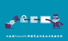 以太坊TokenIM：限額背后的