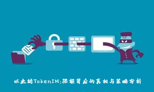 以太坊TokenIM：限額背后的真相與策略分析