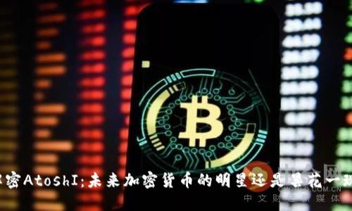 解密AtoshI：未來加密貨幣的明星還是曇花一現(xiàn)？