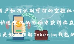 關(guān)于Tokenim錢包的空投活動