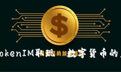 如何輕松實(shí)現(xiàn)TokenIM取現(xiàn)—數(shù)字貨幣的未來就在你手中