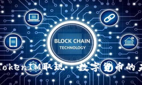 如何輕松實(shí)現(xiàn)TokenIM取現(xiàn)—數(shù)字貨幣的未來就在你手中