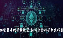 2023年加密貨幣挖礦釋放器