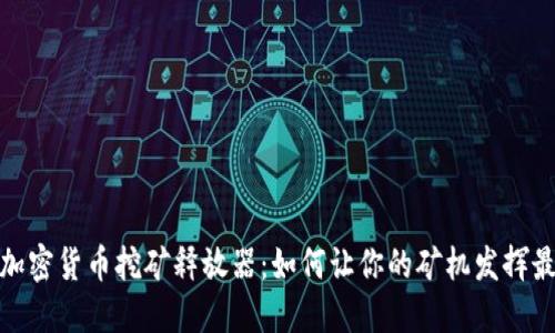 2023年加密貨幣挖礦釋放器：如何讓你的礦機發(fā)揮最大效能？