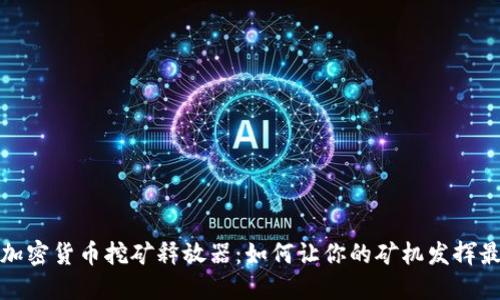 2023年加密貨幣挖礦釋放器：如何讓你的礦機發(fā)揮最大效能？