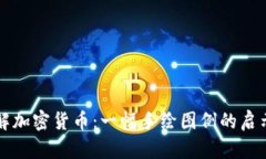 深入了解加密貨幣：一幅