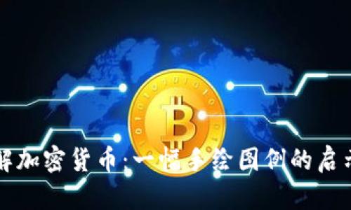 深入了解加密貨幣：一幅手繪圖例的啟示與分析