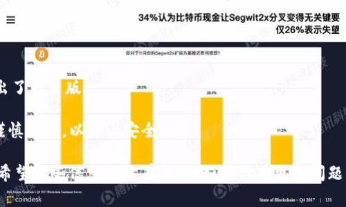 截至我知識的截止日期，IM錢包（IM Wallet）主要是為移動設備設計的，通常沒有專門的電腦版。不過，許多區(qū)塊鏈和加密貨幣錢包應用程序會有相應的網(wǎng)頁版或桌面客戶端。你可以通過訪問IM錢包的官方網(wǎng)站，看看是否有推出電腦版的更新或者相關的瀏覽器擴展。

如果你的主要需求是進行加密貨幣的交易或管理資產(chǎn)，你可以考慮其他一些擁有電腦版的熱門錢包，如：

1. **Ledger Live** - 硬件錢包的桌面客戶端，提供高安全性的加密貨幣管理。
2. **Exodus** - 用戶友好的桌面和移動錢包，支持多種加密貨幣。
3. **Atomic Wallet** - 提供桌面和手機端的支持，且界面簡潔易用。

如果你仍然需要在電腦上管理你在IM錢包中的資產(chǎn)，可以嘗試以下方法：

- **使用模擬器**：比如BlueStacks等安卓模擬器，能夠在電腦上模仿安卓環(huán)境，運行IM錢包的移動應用。
  
- **查找網(wǎng)頁版**：雖然IM錢包主要聚焦于移動設備，記得時常查看其官方網(wǎng)站或相關社交媒體，了解是否推出了網(wǎng)頁版。

- **導出私鑰**：確保安全的同時，你可以選擇將你的資產(chǎn)導出到其他支持電腦版的錢包，雖然這個步驟需要謹慎操作，以防止安全風險。

在考慮使用任何錢包之前，確保你了解錢包的安全措施和操作流程，尤其是在處理加密資產(chǎn)時，更要小心謹慎。希望這些信息對你有幫助！如果你有更多問題，隨時問我！