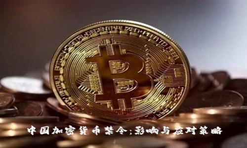 中國加密貨幣禁令：影響與應對策略