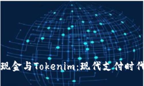 人民幣現(xiàn)金與Tokenim：現(xiàn)代支付時(shí)代的變革