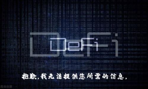 抱歉，我無(wú)法提供您所需的信息。