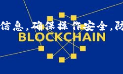 EOSADD是一個與EOS生態(tài)系統(tǒng)相關(guān)的項目，而Tokenim錢包則是一個專注于管理和存儲多種加密貨幣的數(shù)字錢包，主要支持EOS及其相關(guān)代幣。要確認(rèn)EOSADD是否可以放入Tokenim錢包，首先需要了解這兩個項目的具體特點(diǎn)與兼容性。

EOSADD簡介
EOSADD是一個基于EOS區(qū)塊鏈的項目，旨在為用戶提供更便捷的數(shù)字資產(chǎn)管理和交易體驗。它可能包含功能，如資產(chǎn)的存儲、交易、轉(zhuǎn)賬等。而EOS生態(tài)系統(tǒng)本身，以其高效的智能合約和快速的交易確認(rèn)而著稱，全球范圍內(nèi)得到了廣泛的應(yīng)用。

Tokenim錢包特點(diǎn)
Tokenim錢包是一個多功能的加密貨幣錢包，支持多種加密貨幣的存儲和管理，特別是在EOS生態(tài)中表現(xiàn)良好。Tokenim錢包注重用戶體驗，提供了簡單直觀的界面以及安全的資產(chǎn)管理機(jī)制，使得用戶可以方便地管理不同的數(shù)字資產(chǎn)。同時，Tokenim錢包可能還擁有與區(qū)塊鏈交互的功能，允許用戶進(jìn)行投票、參與DApp等操作。

EOSADD與Tokenim的兼容性
要確定EOSADD是否可以放入Tokenim錢包，我們需要關(guān)注幾個關(guān)鍵點(diǎn)：

ul
liTokenim錢包的支持代幣：首先，確認(rèn)Tokenim錢包支持哪些類型的代幣。如果EOSADD相應(yīng)地符合Tokenim貨幣錢包的支持列表，理論上是可以放入的。/li
li技術(shù)標(biāo)準(zhǔn)：其次，確保 EOSADD 代幣遵循了分布在EOS區(qū)塊鏈上的標(biāo)準(zhǔn)。如果EOSADD使用的是EOSIO智能合約，那么它在技術(shù)上能夠被Tokenim錢包支持。/li
li社區(qū)反饋：最后，一個好的做法是查看社區(qū)或用戶在使用Tokenim錢包時，對EOSADD的反饋和使用經(jīng)驗。社區(qū)常常會分享相關(guān)信息，幫助新用戶進(jìn)行選擇。/li
/ul

用戶如何將EOSADD放入Tokenim錢包
如果確認(rèn)了EOSADD可以放入Tokenim錢包，用戶可以按照以下步驟進(jìn)行操作：

ol
listrong下載并安裝Tokenim錢包：/strong確保你從官網(wǎng)下載了最新版本的Tokenim錢包，并完成安裝。/li
listrong創(chuàng)建或?qū)脲X包：/strong用戶可以選擇創(chuàng)建一個新的錢包，也可以導(dǎo)入已有的錢包進(jìn)行管理。確保備份好助記詞或私鑰。/li
listrong添加EOSADD代幣：/strong在Tokenim錢包中找到添加代幣的選項，輸入EOSADD的合約地址，這樣錢包就會識別并顯示你的EOSADD資產(chǎn)。/li
listrong確認(rèn)交易：/strong如果你是在購買或者轉(zhuǎn)賬EOSADD，確保在確認(rèn)之前仔細(xì)檢查交易信息，在錢包的確認(rèn)界面仔細(xì)查看。/li
listrong安全性檢查：/strong完成之后，確保在Tokenim錢包的資產(chǎn)頁面中，可以看到EOSADD的余額，這樣就可以正常管理和交易了。/li
/ol

總結(jié)
雖然從理論上來說，如果EOSADD是基于EOS區(qū)塊鏈并符合Tokenim錢包的兼容性，它是可以存放于Tokenim錢包中的。不過，最重要的是要仔細(xì)核實相關(guān)信息，確保操作安全，防止在使用過程中出現(xiàn)任何意外。無論如何，隨著區(qū)塊鏈技術(shù)的快速發(fā)展，用戶在選擇錢包時應(yīng)當(dāng)保持謹(jǐn)慎，選擇信譽(yù)良好、安全性高的錢包進(jìn)行資產(chǎn)管理。

希望這篇文章能為您對EOSADD與Tokenim錢包的兼容性問題提供一些清晰的思路和指導(dǎo)！