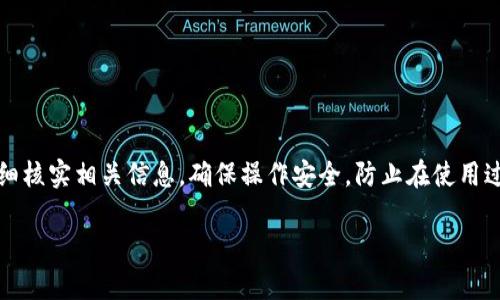 EOSADD是一個與EOS生態(tài)系統(tǒng)相關(guān)的項目，而Tokenim錢包則是一個專注于管理和存儲多種加密貨幣的數(shù)字錢包，主要支持EOS及其相關(guān)代幣。要確認(rèn)EOSADD是否可以放入Tokenim錢包，首先需要了解這兩個項目的具體特點(diǎn)與兼容性。

EOSADD簡介
EOSADD是一個基于EOS區(qū)塊鏈的項目，旨在為用戶提供更便捷的數(shù)字資產(chǎn)管理和交易體驗。它可能包含功能，如資產(chǎn)的存儲、交易、轉(zhuǎn)賬等。而EOS生態(tài)系統(tǒng)本身，以其高效的智能合約和快速的交易確認(rèn)而著稱，全球范圍內(nèi)得到了廣泛的應(yīng)用。

Tokenim錢包特點(diǎn)
Tokenim錢包是一個多功能的加密貨幣錢包，支持多種加密貨幣的存儲和管理，特別是在EOS生態(tài)中表現(xiàn)良好。Tokenim錢包注重用戶體驗，提供了簡單直觀的界面以及安全的資產(chǎn)管理機(jī)制，使得用戶可以方便地管理不同的數(shù)字資產(chǎn)。同時，Tokenim錢包可能還擁有與區(qū)塊鏈交互的功能，允許用戶進(jìn)行投票、參與DApp等操作。

EOSADD與Tokenim的兼容性
要確定EOSADD是否可以放入Tokenim錢包，我們需要關(guān)注幾個關(guān)鍵點(diǎn)：

ul
liTokenim錢包的支持代幣：首先，確認(rèn)Tokenim錢包支持哪些類型的代幣。如果EOSADD相應(yīng)地符合Tokenim貨幣錢包的支持列表，理論上是可以放入的。/li
li技術(shù)標(biāo)準(zhǔn)：其次，確保 EOSADD 代幣遵循了分布在EOS區(qū)塊鏈上的標(biāo)準(zhǔn)。如果EOSADD使用的是EOSIO智能合約，那么它在技術(shù)上能夠被Tokenim錢包支持。/li
li社區(qū)反饋：最后，一個好的做法是查看社區(qū)或用戶在使用Tokenim錢包時，對EOSADD的反饋和使用經(jīng)驗。社區(qū)常常會分享相關(guān)信息，幫助新用戶進(jìn)行選擇。/li
/ul

用戶如何將EOSADD放入Tokenim錢包
如果確認(rèn)了EOSADD可以放入Tokenim錢包，用戶可以按照以下步驟進(jìn)行操作：

ol
listrong下載并安裝Tokenim錢包：/strong確保你從官網(wǎng)下載了最新版本的Tokenim錢包，并完成安裝。/li
listrong創(chuàng)建或?qū)脲X包：/strong用戶可以選擇創(chuàng)建一個新的錢包，也可以導(dǎo)入已有的錢包進(jìn)行管理。確保備份好助記詞或私鑰。/li
listrong添加EOSADD代幣：/strong在Tokenim錢包中找到添加代幣的選項，輸入EOSADD的合約地址，這樣錢包就會識別并顯示你的EOSADD資產(chǎn)。/li
listrong確認(rèn)交易：/strong如果你是在購買或者轉(zhuǎn)賬EOSADD，確保在確認(rèn)之前仔細(xì)檢查交易信息，在錢包的確認(rèn)界面仔細(xì)查看。/li
listrong安全性檢查：/strong完成之后，確保在Tokenim錢包的資產(chǎn)頁面中，可以看到EOSADD的余額，這樣就可以正常管理和交易了。/li
/ol

總結(jié)
雖然從理論上來說，如果EOSADD是基于EOS區(qū)塊鏈并符合Tokenim錢包的兼容性，它是可以存放于Tokenim錢包中的。不過，最重要的是要仔細(xì)核實相關(guān)信息，確保操作安全，防止在使用過程中出現(xiàn)任何意外。無論如何，隨著區(qū)塊鏈技術(shù)的快速發(fā)展，用戶在選擇錢包時應(yīng)當(dāng)保持謹(jǐn)慎，選擇信譽(yù)良好、安全性高的錢包進(jìn)行資產(chǎn)管理。

希望這篇文章能為您對EOSADD與Tokenim錢包的兼容性問題提供一些清晰的思路和指導(dǎo)！