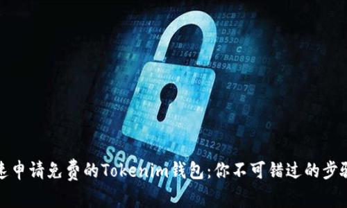 如何快速申請(qǐng)免費(fèi)的Tokenim錢包：你不可錯(cuò)過的步驟與技巧