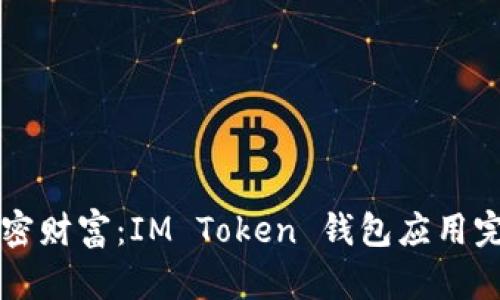 解鎖加密財富：IM Token 錢包應用完全指南