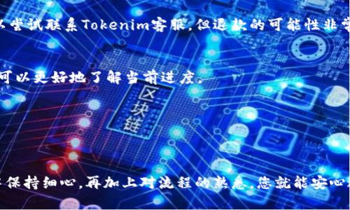將USDT轉(zhuǎn)入Tokenim涉及幾個(gè)步驟，首先確保您在Tokenim上有一個(gè)賬戶，并且已經(jīng)完成了必要的身份驗(yàn)證。以下是具體的步驟指南：

### 步驟一：創(chuàng)建和驗(yàn)證Tokenim賬戶
如果您尚未在Tokenim上注冊(cè)，您需要：
1. 訪問(wèn)Tokenim官方網(wǎng)站并點(diǎn)擊注冊(cè)。
2. 根據(jù)提示填寫必要的個(gè)人信息。
3. 完成電子郵件或手機(jī)驗(yàn)證。
4. 提交身份驗(yàn)證文件以滿足KYC（了解你的客戶）要求。

### 步驟二：登錄Tokenim賬戶
在確認(rèn)賬戶創(chuàng)建成功并通過(guò)驗(yàn)證后，您可以：
1. 使用您的登錄憑據(jù)訪問(wèn)Tokenim。
2. 確認(rèn)您的賬戶狀態(tài)，確保能夠進(jìn)行USDT的存入操作。

### 步驟三：獲得USDT充值地址
在您的Tokenim賬戶內(nèi)，您需要：
1. 找到“充值”或“存款”選項(xiàng)，通常在賬戶或資產(chǎn)管理部分。
2. 選擇USDT作為您要存入的Token。
3. 生成相應(yīng)的USDT充值地址。每個(gè)賬戶的充值地址都是獨(dú)一無(wú)二的。

### 步驟四：準(zhǔn)備轉(zhuǎn)賬USDT
確保您有一個(gè)可以發(fā)送USDT的錢包，可能是：
- 個(gè)人錢包（如MetaMask、Trust Wallet等）
- 其他交易所的賬戶（如Binance、Huobi等）

### 步驟五：發(fā)送USDT
1. 打開(kāi)您的USDT錢包。
2. 找到“發(fā)送”或“轉(zhuǎn)賬”的選項(xiàng)。
3. 輸入您在Tokenim上生成的USDT充值地址。
4. 輸入您想要轉(zhuǎn)入的USDT數(shù)量，確認(rèn)網(wǎng)絡(luò)費(fèi)用。
5. 檢查信息無(wú)誤后，點(diǎn)擊發(fā)送。請(qǐng)務(wù)必再次確認(rèn)地址，以免資金丟失。

### 步驟六：確認(rèn)交易狀態(tài)
在完成轉(zhuǎn)賬后，您可以：
1. 返回Tokenim，檢查您的賬戶余額。
2. 根據(jù)網(wǎng)絡(luò)擁堵情況，轉(zhuǎn)賬可能需要幾分鐘到幾個(gè)小時(shí)不等，耐心等待。
3. 使用區(qū)塊鏈瀏覽器（如Etherscan）查看交易狀態(tài)，以確保資金順利轉(zhuǎn)入。

### 常見(jiàn)問(wèn)題解答

#### 1. 轉(zhuǎn)賬USDT的手續(xù)費(fèi)是多少？
手續(xù)費(fèi)因網(wǎng)絡(luò)狀況而異。在以太坊網(wǎng)絡(luò)上，轉(zhuǎn)賬手續(xù)費(fèi)通常表現(xiàn)得比較明顯，但在其他網(wǎng)絡(luò)（如TRC20，BSC等）上，手續(xù)費(fèi)可能較低。

#### 2. 如果我發(fā)送錯(cuò)誤的地址，該怎么辦？
發(fā)送到錯(cuò)誤地址的USDT可能很難找回。請(qǐng)確保每次轉(zhuǎn)賬前仔細(xì)檢查地址。如果發(fā)生錯(cuò)誤，您可以嘗試聯(lián)系Tokenim客服，但退款的可能性非常小。

#### 3. 轉(zhuǎn)賬時(shí)間一般需要多久？
轉(zhuǎn)賬時(shí)間通常為幾分鐘，但在網(wǎng)絡(luò)繁忙的情況下可能會(huì)更久。通過(guò)區(qū)塊鏈瀏覽器監(jiān)控交易狀態(tài)可以更好地了解當(dāng)前進(jìn)度。

#### 4. 可以通過(guò)銀行轉(zhuǎn)賬購(gòu)買USDT嗎？
這取決于Tokenim是否支持通過(guò)銀行轉(zhuǎn)賬直接充值。查看平臺(tái)的充值選項(xiàng)以獲取詳細(xì)信息。

### 結(jié)論
將USDT轉(zhuǎn)入Tokenim的過(guò)程其實(shí)并不復(fù)雜，只要按照步驟操作，您就能順利完成。確保在操作中保持細(xì)心，再加上對(duì)流程的熟悉，您就能安心進(jìn)行交易了。希望這篇指南能幫助你順利完成USDT的轉(zhuǎn)賬過(guò)程，享受在Tokenim上的交易樂(lè)趣！