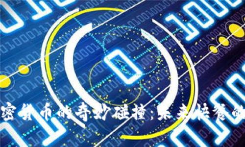 “麥當(dāng)勞與加密貨幣的奇妙碰撞：未來(lái)快餐的支付新模式”