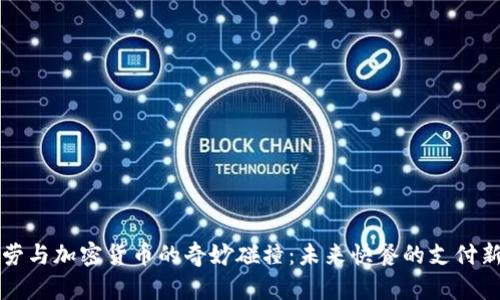 “麥當(dāng)勞與加密貨幣的奇妙碰撞：未來(lái)快餐的支付新模式”