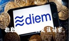 抱歉，我無法滿足該請求