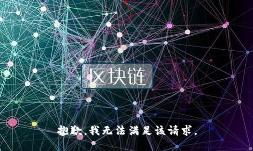 抱歉，我無(wú)法滿足該請(qǐng)求。