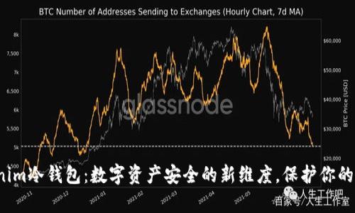 探索Tokenim冷錢包：數(shù)字資產(chǎn)安全的新維度，保護你的虛擬財富！
