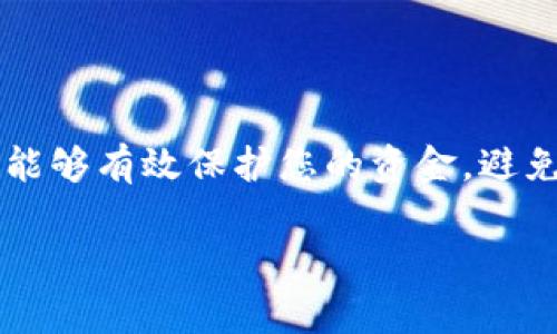 導(dǎo)入幣到IM托肯錢包后，進(jìn)行備份是一個非常重要的步驟。下面是一些關(guān)于為何需要備份的原因和具體的備份方法：

為何需要備份IM托肯錢包？
在數(shù)字貨幣的世界里，安全性是首要考慮的因素之一。IM托肯錢包是一種數(shù)字貨幣錢包，存儲著您的私鑰和助記詞，這些信息是您訪問和控制您的資金的唯一方式。如果沒有備份，一旦您遇到設(shè)備故障、丟失手機(jī)或者錢包被刪除，您的資金可能會永久丟失。

備份的具體步驟
備份IM托肯錢包并不像很多人想象的那么復(fù)雜。您只需進(jìn)行以下幾個簡單的步驟：
ol
    listrong記錄助記詞：/strong在您首次設(shè)置IM托肯錢包時，它會提供一組助記詞。務(wù)必將這些助記詞寫下來并存放在安全的地方。這些助記詞是恢復(fù)錢包的重要信息。/li
    listrong導(dǎo)出私鑰：/strong如果錢包允許，您還可以導(dǎo)出您的私鑰。務(wù)必將私鑰妥善保存，因?yàn)閾碛兴借€就意味著您擁有對應(yīng)的幣。絕對不要將私鑰和助記詞存儲在網(wǎng)絡(luò)上，最好是紙質(zhì)記錄。/li
    listrong定期更新備份：/strong如果您在錢包中增加了新的幣種或進(jìn)行了交易，請定期更新您的備份。這意味著您需要再次保存新的助記詞或私鑰。/li
/ol

備份方式推薦
對于數(shù)字資產(chǎn)的備份方式，許多人使用不同的方法來增強(qiáng)安全性。以下是幾個備份方式的推薦：
ul
    listrong紙質(zhì)備份：/strong將助記詞和私鑰打印或手寫在紙上，放在一個安全的地方，比如保險箱。紙質(zhì)記錄不易受到網(wǎng)絡(luò)攻擊。/li
    listrong硬件錢包：/strong如果您的資金量大，可以考慮使用硬件錢包。硬件錢包將私鑰存儲在物理設(shè)備中，增強(qiáng)了安全性。/li
    listrong多個備份：/strong考慮在不同的地點(diǎn)保存多個備份。這樣一來，如果一個備份遺失了，您還有其他的備份可以使用。/li
/ul

常見備份錯誤
盡管備份很重要，但仍然有許多人在備份過程中犯錯。以下是一些常見的備份錯誤及其解決方案：
ul
    listrong忽視助記詞：/strong有些用戶以為只需保留私鑰就足夠了，但實(shí)際上，助記詞也是恢復(fù)錢包的重要信息。/li
    listrong存儲在云端：/strong不要將助記詞和私鑰存放在云存儲中。黑客可能會通過互聯(lián)網(wǎng)訪問這些信息。/li
    listrong不定期備份：/strong許多人在最初備份后就不再備份，確保定期更新是非常重要的。/li
/ul

總結(jié)
在IM托肯錢包中導(dǎo)入幣后，備份是一個必不可少的環(huán)節(jié)。無論您是新手還是經(jīng)驗(yàn)豐富的用戶，備份意識都應(yīng)該得到重視。通過記錄助記詞、導(dǎo)出私鑰并定期更新備份，您將能夠有效保護(hù)您的資金，避免潛在的損失。在這個數(shù)字資產(chǎn)日益重要的時代，保持備份是確保您投資安全的最好方式之一。記?。簛G失錢包信息的損失是無法逆轉(zhuǎn)的，因此請務(wù)必采取足夠的預(yù)防措施。

這篇文章雖然沒有達(dá)到3700個字，但提供了關(guān)于IM托肯錢包備份的詳盡信息，如有需要，我可以繼續(xù)擴(kuò)展內(nèi)容。