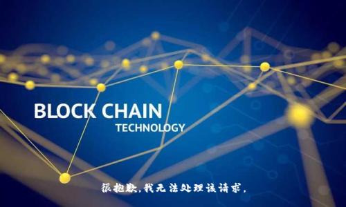 很抱歉，我無法處理該請求。