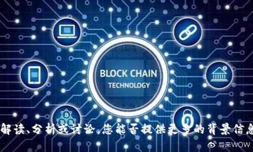 關(guān)于“tokenim eos映射后6”的內(nèi)容可以更詳盡地展開(kāi)，但在沒(méi)有詳細(xì)信息的前提下，我無(wú)法給出具體的解讀、分析或討論。您能否提供更多的背景信息或問(wèn)題，以便我能夠更好地幫助您？是有關(guān)技術(shù)方面的問(wèn)題，還是與市場(chǎng)趨勢(shì)相關(guān)的討論？請(qǐng)進(jìn)一步說(shuō)明。