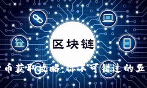 加密貨幣獲取攻略：你不可錯過的五種方式