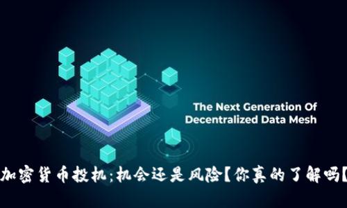 加密貨幣投機(jī)：機(jī)會還是風(fēng)險(xiǎn)？你真的了解嗎？