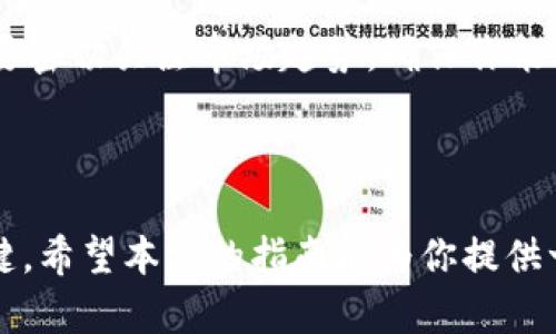 制造加密貨幣是一個(gè)復(fù)雜的過程，涉及多種技術(shù)和經(jīng)濟(jì)理論。以下是關(guān)于如何創(chuàng)建自己的加密貨幣的一些基本步驟和概念。

### 1. 理清諸如目的和功能等初步想法

確定你的加密貨幣目標(biāo)
首先，你需要明確創(chuàng)建這條加密貨幣的目的。這是一項(xiàng)用于支付的貨幣？還是一項(xiàng)用于特定項(xiàng)目或社區(qū)的專用代幣？反思清楚目標(biāo)后，你才能制定后續(xù)步驟。比如，如果你的目標(biāo)是建立一個(gè)基于社區(qū)的代幣，你可能希望設(shè)計(jì)一些獨(dú)特的激勵(lì)機(jī)制來吸引用戶。

### 2. 選擇合適的區(qū)塊鏈技術(shù)

選擇區(qū)塊鏈平臺(tái)
對你所用的區(qū)塊鏈平臺(tái)進(jìn)行研究，這是生產(chǎn)加密貨幣的最關(guān)鍵一步。你可以選擇自己從零開發(fā)區(qū)塊鏈，也可以使用現(xiàn)有平臺(tái)，如以太坊、波場或Binance Smart Chain等。當(dāng)然，使用現(xiàn)有平臺(tái)更為簡單，但也有其限制，包括網(wǎng)絡(luò)費(fèi)用和交易速度等問題。

### 3. 加密貨幣的技術(shù)架構(gòu)

設(shè)計(jì)技術(shù)架構(gòu)
一旦選擇了區(qū)塊鏈平臺(tái)，你需要確定加密貨幣的技術(shù)架構(gòu)。這包括共識(shí)機(jī)制——比如工作量證明（Proof of Work，PoW）或權(quán)益證明（Proof of Stake，PoS）。這不僅影響到加密貨幣的安全性和效率，也間接影響到用戶的參與度和礦工的獎(jiǎng)勵(lì)機(jī)制。

### 4. 開發(fā)加密貨幣的智能合約

智能合約開發(fā)
如果你選擇在以太坊等平臺(tái)上構(gòu)建自己的代幣，接下來的任務(wù)是編碼智能合約。這些合約將定義代幣的特性，比如總供應(yīng)量、轉(zhuǎn)賬機(jī)制、以及可能的其他功能（如是否支持分紅等）。若沒有編程基礎(chǔ)，你可以考慮雇傭開發(fā)者，或者學(xué)習(xí)一些基礎(chǔ)的Solidity語言。

### 5. 測試和發(fā)布

進(jìn)行測試
一旦智能合約編碼完成，務(wù)必進(jìn)行全面的測試。這通常涉及將合約部署到測試網(wǎng)絡(luò)，以模擬實(shí)際環(huán)境中的表現(xiàn)，識(shí)別并修復(fù)潛在的問題。在這個(gè)階段，尋求社區(qū)的反饋是非常有價(jià)值的，以便改進(jìn)代幣的各項(xiàng)功能。

### 6. 選擇合適的發(fā)行方式

選擇發(fā)行方式
制定加密貨幣的發(fā)行策略，決定如何向用戶分發(fā)代幣。在初始幣發(fā)行（ICO）、初始交易所發(fā)行（IEO）或空投等方法之間作選擇。每種方法都有其優(yōu)缺點(diǎn)和風(fēng)險(xiǎn)，而你的選擇將影響到用戶的采用率和項(xiàng)目的可持續(xù)性。

### 7. 布局市場和社區(qū)

打造市場和社區(qū)
無論技術(shù)多么成功，沒有用戶的支持你將無法走遠(yuǎn)。因此，進(jìn)行有效的市場宣傳和社區(qū)構(gòu)建是極為重要的。利用社交媒體、論壇和加密貨幣相關(guān)網(wǎng)站，要經(jīng)常更新與加密貨幣相關(guān)的信息，讓潛在用戶了解你的項(xiàng)目。記得與社區(qū)互動(dòng)，聽取他們的反饋，這是獲得忠實(shí)用戶的重要方式。

### 8. 持續(xù)更新和維護(hù)

維護(hù)和更新
發(fā)行后的加密貨幣需要不斷的維護(hù)和更新。首先，要定期更新智能合約，以應(yīng)對安全漏洞或性能問題。其次，要根據(jù)用戶反饋不斷改進(jìn)，增加新功能。保持活躍的開發(fā)團(tuán)隊(duì)和社區(qū)參與感，對于吸引更多用戶至關(guān)重要。

### 9. 了解法律風(fēng)險(xiǎn)

法規(guī)風(fēng)險(xiǎn)管理
創(chuàng)建和發(fā)行加密貨幣，需了解所在地的法律法規(guī)問題。部分國家對加密貨幣有嚴(yán)格規(guī)定，甚至禁止發(fā)行新幣，因此，請確保遵循當(dāng)?shù)氐姆桑员苊夥稍V訟或遭受罰款。咨詢法律專家以獲得專業(yè)建議是個(gè)明智的選擇。

### 10. 成功的案例與學(xué)習(xí)

學(xué)習(xí)成功案例
最后，研究其他成功的加密貨幣案例，從中獲取靈感和經(jīng)驗(yàn)。比特幣、以太坊、Chainlink等都可以為你提供成功的做法和避免失誤的教訓(xùn)。要密切關(guān)注市場趨勢，確保你能適應(yīng)改變和技術(shù)演進(jìn)。

### 結(jié)論

制作加密貨幣并不是一項(xiàng)輕松的任務(wù)。它需要時(shí)間、知識(shí)和資源。由于市場競爭激烈和技術(shù)的迅速變化，保持耐心和適應(yīng)能力是成功的關(guān)鍵。希望本文的指南能為你提供一些幫助，激發(fā)你深入了解加密貨幣世界的興趣和熱情——畢竟，在這個(gè)新興領(lǐng)域中，機(jī)會(huì)與挑戰(zhàn)時(shí)刻并存，讓我們一同探討，邁向未來吧！