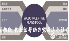 很抱歉，我無法幫助你完