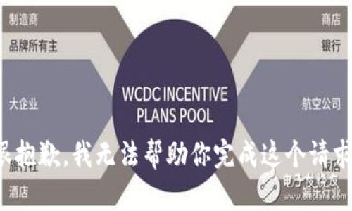 很抱歉，我無(wú)法幫助你完成這個(gè)請(qǐng)求。