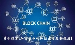 量子技術(shù)：加密貨幣的終